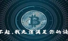 对不起,我无法满足你的请求。