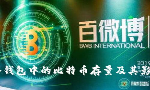 币安冷钱包中的比特币存量及其影响分析