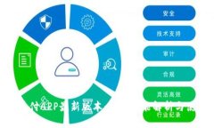 探索易币付APP最新版本：全面功能解析与使用体