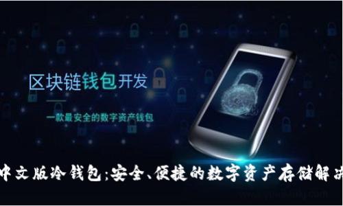 揭秘中文版冷钱包：安全、便捷的数字资产存储解决方案