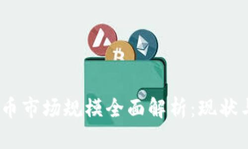 2023年加密货币市场规模全面解析：现状与未来发展趋势