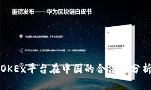 OKEx平台在中国的合法性分析