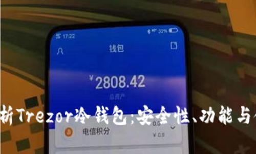  深入解析Trezor冷钱包：安全性、功能与使用指南