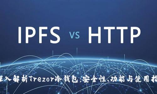  深入解析Trezor冷钱包：安全性、功能与使用指南