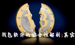 虚拟币钱包软件的安全性解析：真实与虚构