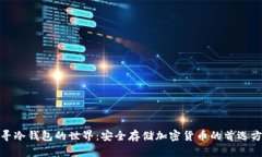 探寻冷钱包的世界：安全存储加密货币的首选方