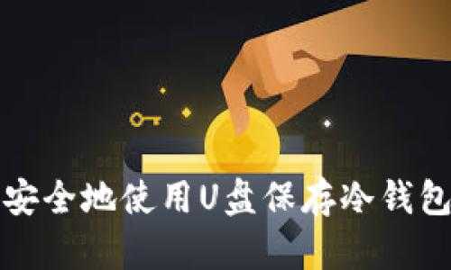 如何安全地使用U盘保存冷钱包私钥