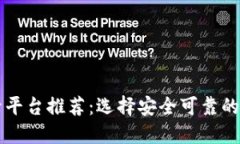 比特币登录平台推荐：选择安全可靠的交易所指
