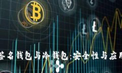 深入了解多重签名钱包与冷钱包：安全性与应用