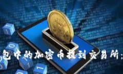 如何将钱包中的加密币提到交易所：详尽指南