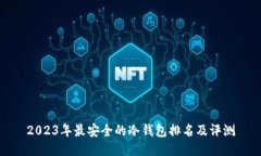 2023年最安全的冷钱包排名及评测