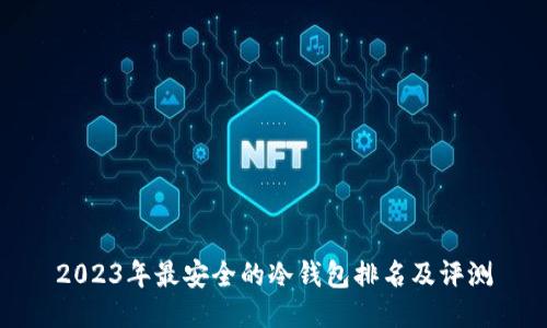 2023年最安全的冷钱包排名及评测