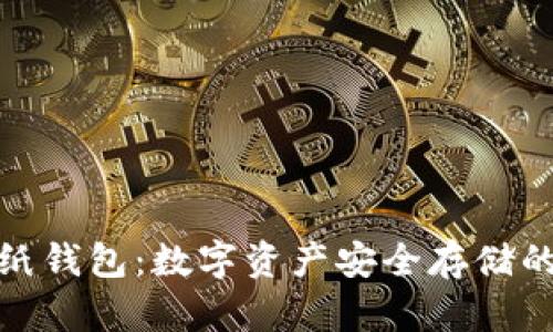 冷钱包与纸钱包：数字资产安全存储的最佳选择