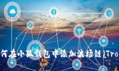 如何在小狐钱包中添加波场链(Tron)