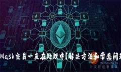 MetaMask交易一直在处理中?解决方法和常见问题详
