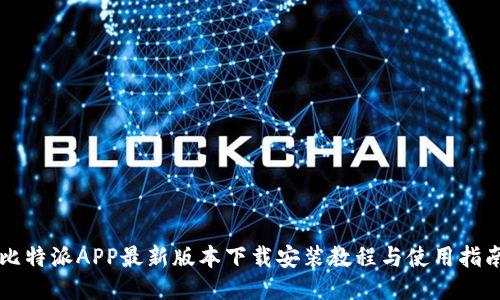 比特派APP最新版本下载安装教程与使用指南