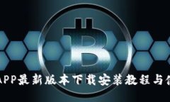 比特派APP最新版本下载安装教程与使用指南