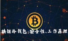 全面解析区块链冷钱包：安全性、工作原理及使