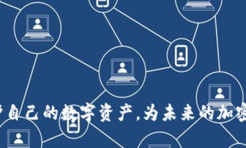 bianoti热钱包与冷钱包的区别解析：加密货币存储的安全之道/bianoti  
热钱包, 冷钱包, 加密货币, 安全性, 存储方式/guanjianci

在加密货币日益普及的今天，如何安全地存储数字资产成为用户必须面对的重要问题。在各种存储方式中，热钱包和冷钱包是两种最常用的方式，它们各自拥有独特的特性和优缺点。本文将对热钱包与冷钱包的差别进行详细分析，并探讨它们的使用场景、优缺点以及在实际操作中的应用。同时，我们还将回答五个相关问题，以帮助用户更全面地理解这两种钱包的使用和安全性。

热钱包的特点与应用
热钱包是一种连接互联网的加密货币钱包。由于其在线存储的特性，热钱包通常被用来进行频繁的交易和小额支付。具体来说，热钱包的特点包括：
ul
  li易于访问：热钱包的在线特性使得用户能够随时随地方便地访问自己的加密货币，无论是通过电脑、手机还是其他联网设备。/li
  li适合小额交易：热钱包适合频繁的小额交易，因为用户可以立即发送和接收加密资产。/li
  li交易速度快：与冷钱包相比，热钱包的交易确认速度更快，这对于需要即时交易的用户非常重要。/li
/ul
尽管热钱包在便利性上具有显著优势，但它们也存在安全隐患。由于热钱包连接互联网，因此容易受到黑客攻击、恶意软件或其他网络攻击的威胁。比如，某些流行的热钱包平台可能在安全性上存在漏洞，导致用户资金的损失。因此，在使用热钱包时，用户需要特别注意安全措施，如使用强密码、启用双重身份验证等。

冷钱包的特点与应用
冷钱包是指在没有互联网连接的条件下存储加密货币的钱包。由于其离线特性，冷钱包被视为更安全的存储方式。冷钱包的特点包括：
ul
  li安全性高：由于冷钱包不连接互联网，黑客无法通过网络入侵，因此冷钱包提供较高的资金安全性。/li
  li适合长期存储：冷钱包非常适合那些希望长期持有加密资产的用户，因为它提供了相对静态的存储环境。/li
  li多种形式：冷钱包的形式多样，包括硬件钱包、纸钱包等，用户可以根据自己的需求选择合适的类型。/li
/ul
尽管冷钱包在安全性方面具有明显的优势，但它们的使用相对不便。用户在进行交易时，需要将资金从冷钱包转移到热钱包，这一过程可能需要时间和额外的步骤。此外，用户需要妥善保管自己的冷钱包设备，防止遗失或损坏，否则可能导致永久性资产损失。

热钱包与冷钱包的主要区别
热钱包与冷钱包的主要区别体现在以下几个方面：
ul
  li连接性：热钱包连接互联网，而冷钱包离线存储。/li
  li安全性：冷钱包比热钱包更安全，适合长期存储；热钱包适合频繁交易但安全性相对较低。/li
  li使用便捷性：热钱包便于随时随地访问和交易，冷钱包则需要一定的操作流程以进行交易。/li
  li存储方式：热钱包通常是软件钱包，而冷钱包可以是硬件设备或纸质形式。/li
/ul

使用热钱包和冷钱包的最佳实践
为了最大限度地利用热钱包和冷钱包的优势，用户应遵循一些最佳实践：
h4热钱包的使用建议/h4
ul
  li选择信誉良好的钱包：用户应该选择拥有良好声誉的热钱包供应商，并了解其安全措施。/li
  li定期更新软件：保持钱包软件的最新状态，安装所有安全更新，以防止潜在的安全漏洞。/li
  li启用双重身份验证：为保证账户的安全，务必启用双重身份验证功能。/li
/ul

h4冷钱包的使用建议/h4
ul
  li妥善保管设备：冷钱包的安全性在于其离线状态，因此用户必须妥善保管，包括避免物理损坏和丢失。/li
  li定期检查备份：用户应定期检查冷钱包中的加密货币以及备份情况，以避免数据丢失。/li
  li注意纸钱包的保存：如果使用纸钱包，应确保纸张的持久性，避免捻湿或撕裂。/li
/ul

相关问题及其解答

1. 热钱包是否能够完全保证资金的安全性？
热钱包在使用过程中确实方便，但是资金的安全性无法完全得到保证。在热钱包中，用户的私钥和助记词存储在在线服务器上，这使得黑客有可乘之机。即使是目前使用最广泛的热钱包，也难免遭遇网络攻击、恶意软件或钓鱼网站。此外，用户如果在使用热钱包过程中不注重安全，例如使用弱密码、缺乏双重身份验证等，都会增加资金被盗的风险。
为了提高热钱包的安全性，用户可以采取如下措施：尽量避免在公共Wi-Fi环境下进行交易、保持设备防病毒软件的更新、定期更换密码和监控账户的异常活动等。同时，用户应该明白，热钱包最适合用于小额交易，而不应用于存储大额资产。

2. 如何选择适合自己的热钱包或冷钱包？
选择热钱包或冷钱包时，用户应该综合考虑自己的交易习惯、安全需求和技术水平。用户可以从以下几个方面入手：
ul
  li交易频率：如果用户频繁进行加密货币的买卖、交易，热钱包将是更便捷的选择；如果是长期投资，冷钱包更为合适。/li
  li安全需求：用户需要考虑资产的安全性，如果存储较大金额，冷钱包显然安全性更高。/li
  li技术能力：如果用户对技术不太了解，选择用户友好且安全性高的热钱包可能更为合适；如果有一定的技术能力，使用冷钱包设备则可以更细致地管理私钥和资产。/li
/ul
在选择具体产品时，用户应查看不同钱包的评估、用户反馈和推荐。例如，热钱包可以考虑Coinbase、Blockchain.info等，而冷钱包则应重点关注Ledger、Trezor等品牌，并注意及时查看用户的使用评价和安全漏洞的历史。

3. 热钱包和冷钱包的安全性如何保障？
热钱包和冷钱包的安全性保障涉及多个方面，以下是一些重要的安全措施：
h4热钱包的安全性保障/h4
ul
  li选择可信的游戏平台或钱包提供商，充分了解其安全政策和使用条款。/li
  li定期进行安全审查和漏洞检测，确保软件是最新的和已修补的状态。/li
  li使用复杂的密码和启用双重身份验证，为账户增加一层额外的安全保护。/li
  li在公共网络环境中避免进行交易，尽量在安全的网络下使用。/li
/ul

h4冷钱包的安全性保障/h4
ul
  li冷钱包应妥善存放，避免金属、液体等外界环境影响。/li
  li定期检查冷钱包的安全性，正确备份重要数据并存放在安全的地点。/li
  li物理钱包实施多重保护机制，例如加密和多重分割存储等。/li
/ul

4. 为什么需要冷钱包？有什么优势？
冷钱包的主要优势在于其卓越的安全性能和适合长时间存储的特性。由于不与互联网连接，冷钱包在理论上几乎不可能被黑客窃取，因此被广泛认为是长期持有加密资产的最佳选择。以下是冷钱包的几个主要优势：
ul
  li离线安全：冷钱包存储私钥不连接网络，能够有效抵御黑客攻击和恶意程序的侵害。/li
  li适合长期投资：对于那些希望持有资产进行长期投资的用户，冷钱包能够最大限度地避免短期价格波动的风险。/li
  li多重存储方式：冷钱包提供了多种存储格式，用户可以选择最适合自己需求的类型，如硬件钱包或纸钱包。/li
/ul
当然，虽然冷钱包的优势明显，但用户在使用冷钱包时也需要仔细研究相关的操作步骤和维护方式，以保证资产不因操作失误而遭受损失。

5. 未来热钱包与冷钱包的发展趋势是什么？
随着加密货币越来越被大众接受，钱包的技术和安全性也在不断演进。未来热钱包与冷钱包的发展趋势可能体现在以下几个方面：
ul
  li安全性提升：借助区块链技术的逐步完善，未来的热钱包和冷钱包将引入更多先进的安全技术。例如，量子加密技术的运用可能为私钥及密码的安全性提供更高保障。/li
  li用户友好性：未来的钱包将更多地关注用户体验，简化操作流程，提供更简易的备份与恢复机制。/li
  li功能多样化：未来的钱包将可能结合更多金融应用场景，自定义资产管理、可视化报表等功能将更为普及。/li
  li链上与链下融合：随着各种新兴区块链技术的出现，热钱包与冷钱包之间的界限也可能逐渐模糊，更加丰富和多样化的存储解决方案将出现在市场上。/li
/ul
总之，热钱包与冷钱包各有其优势与劣势，用户应根据自身需求，合理选择适合的存储方式，并建立安全意识，防范潜在的风险。通过不断学习和实践，用户可以有效管理和保护自己的数字资产，为未来的加密货币投资与交易打下坚实的基础。