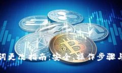 小狐钱包助记词更改指南：安全、操作步骤与常