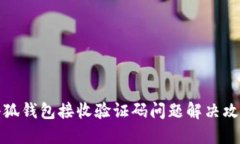 小狐钱包接收验证码问题解决攻略