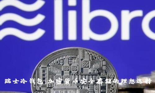 瑞士冷钱包：加密货币安全存储的理想选择