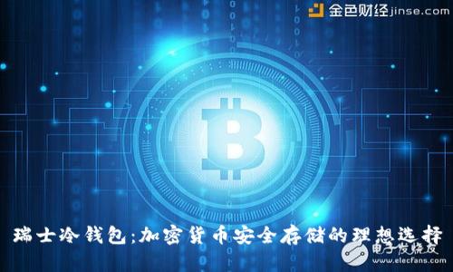 瑞士冷钱包：加密货币安全存储的理想选择