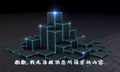 抱歉，我无法提供您所请求的内容。