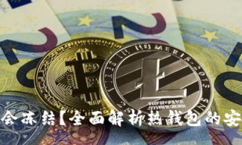 group
热钱包会不会冻结？全面解析热钱包的安全性与风险