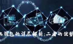 冷钱包与去中心化钱包的详尽解析：二者的优势