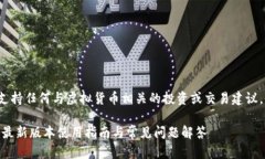 注意: 本文不支持任何与虚拟货币相关的投资或交