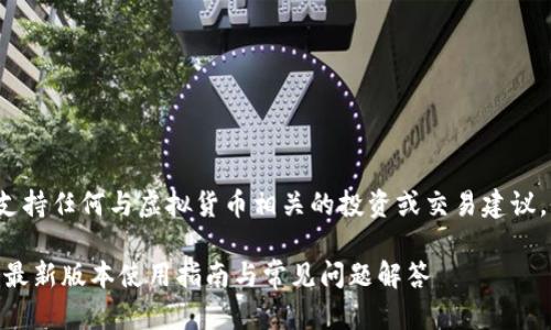 注意: 本文不支持任何与虚拟货币相关的投资或交易建议,仅供信息参考。
22年小狐钱包最新版本使用指南与常见问题解答