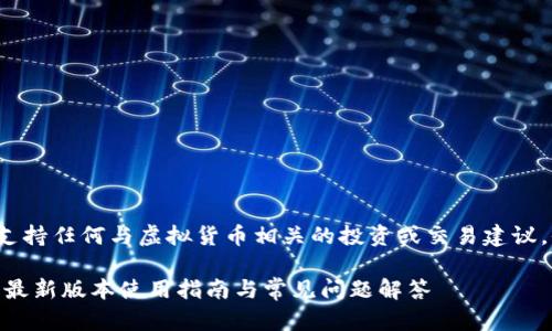 注意: 本文不支持任何与虚拟货币相关的投资或交易建议,仅供信息参考。
22年小狐钱包最新版本使用指南与常见问题解答