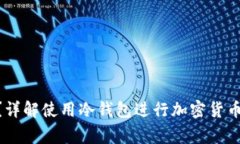 riaoti冷钱包怎么交易？详解使用冷钱包进行加密