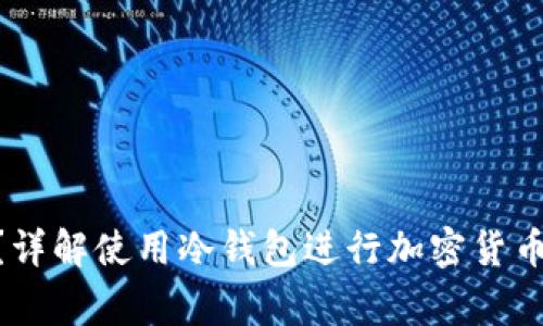 riaoti冷钱包怎么交易？详解使用冷钱包进行加密货币交易的步骤与注意事项