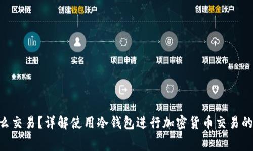 riaoti冷钱包怎么交易？详解使用冷钱包进行加密货币交易的步骤与注意事项
