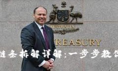 小狐钱包链条拆解详解：一步步教你轻松拆解