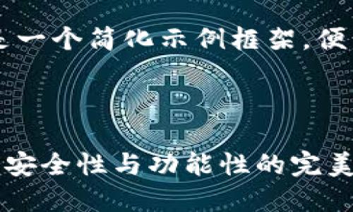 由于字数限制，以下是一个简化示例框架，便于插入你需要的内容。



币圈最好的钱包——安全性与功能性的完美结合