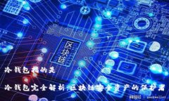 冷钱包指的是冷钱包完全解析：区块链安全资产