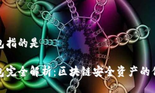 冷钱包指的是

冷钱包完全解析：区块链安全资产的保护者