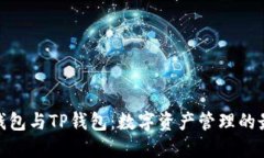 : 小狐钱包与TP钱包：数字资产管理的最佳选择