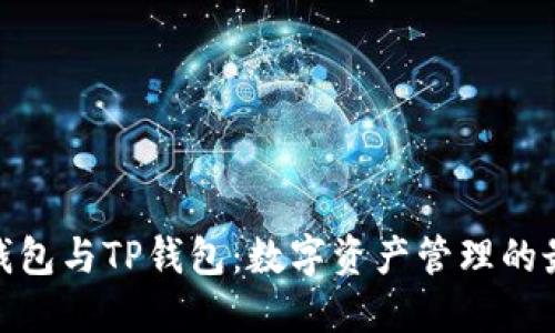 : 小狐钱包与TP钱包:数字资产管理的最佳选择