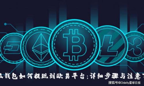 :
小狐钱包如何提现到欧易平台:详细步骤与注意事项