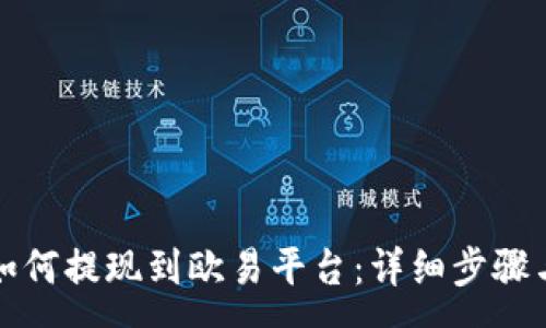 :
小狐钱包如何提现到欧易平台:详细步骤与注意事项