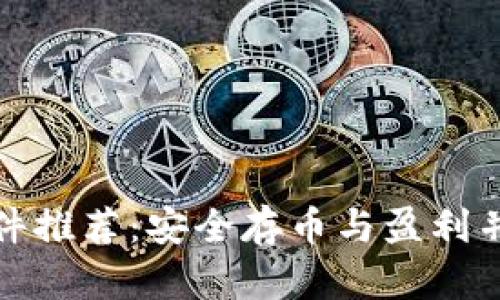 冷钱包软件推荐：安全存币与盈利并存的选择
