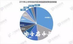 冷钱包软件推荐：安全存币与盈利并存的选择