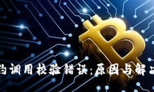 题目
冷钱包合约调用校验错误：原因与解决方案详解
