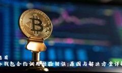 题目冷钱包合约调用校验错误：原因与解决方案