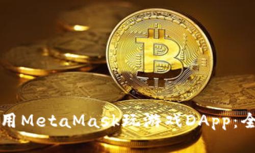 如何使用MetaMask玩游戏DApp:全面指南
