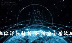 USDT充值地址详细解析：如何安全有效地充值USD